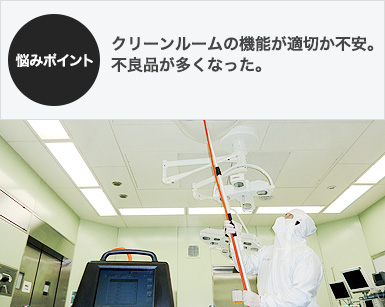 クリーンルーム性能検証