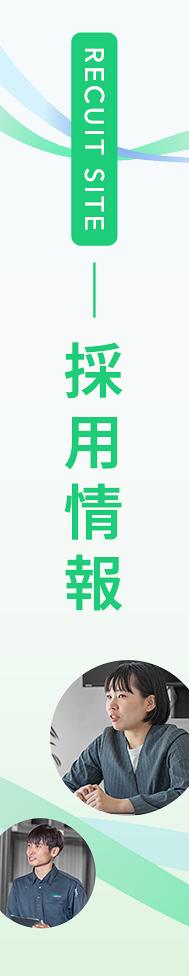 採用情報